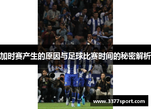 加时赛产生的原因与足球比赛时间的秘密解析