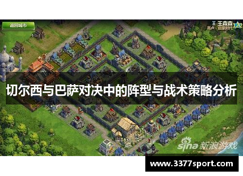 切尔西与巴萨对决中的阵型与战术策略分析