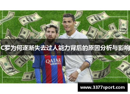 C罗为何逐渐失去过人能力背后的原因分析与影响