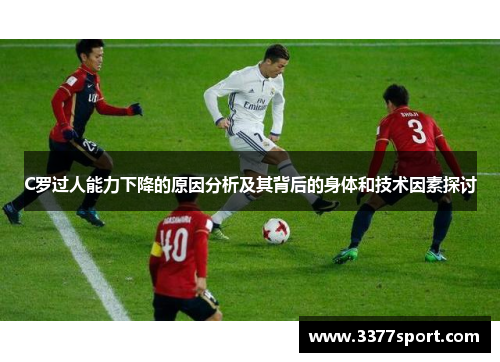 C罗过人能力下降的原因分析及其背后的身体和技术因素探讨