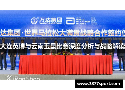 大连英博与云南玉昆比赛深度分析与战略解读
