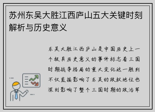 苏州东吴大胜江西庐山五大关键时刻解析与历史意义