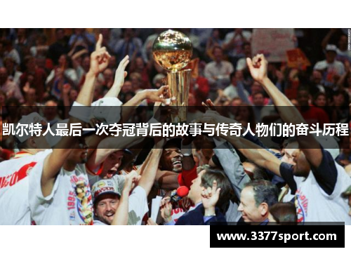 凯尔特人最后一次夺冠背后的故事与传奇人物们的奋斗历程